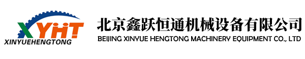 北京鑫跃恒通机械设备有限公司